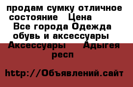 продам сумку,отличное состояние › Цена ­ 200 - Все города Одежда, обувь и аксессуары » Аксессуары   . Адыгея респ.